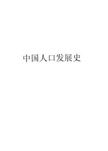 中国人口发展史