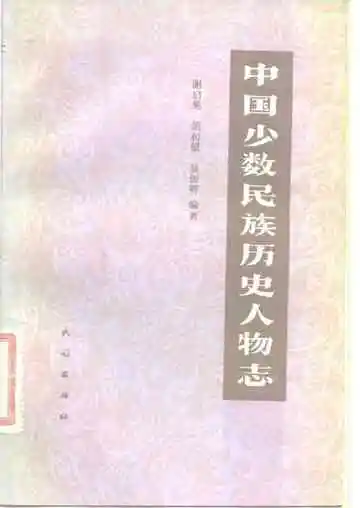 中国少数民族历史人物志第一辑（科技文化人物）