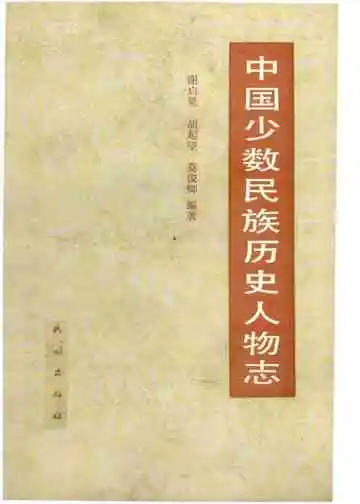 中国少数民族历史人物志第二辑（起义领袖、爱国首领）