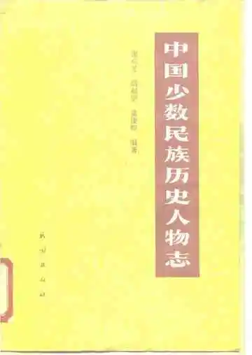 中国少数民族历史人物志第四辑（宗教人物）