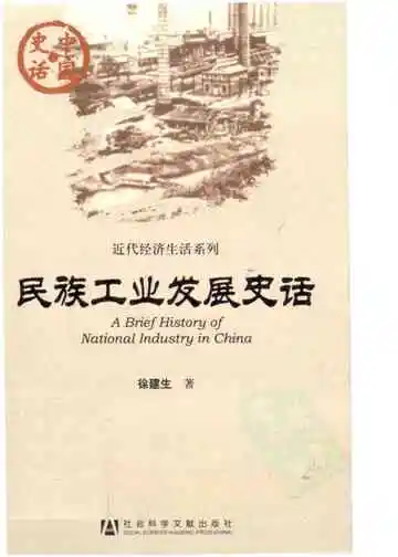 民族工业发展史话
