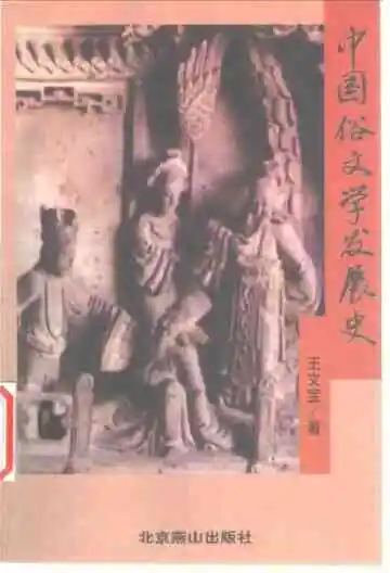 中国俗文学发展史