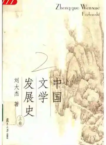 中国文学发展史（上卷）