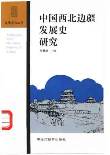 中国西北边疆发展史研究