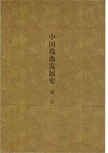 中国戏曲发展史  史论卷  第1卷