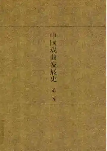 中国戏曲发展史  史论卷  第2卷
