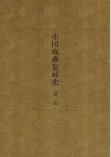 中国戏曲发展史  史论卷  第3卷