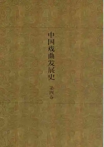 中国戏曲发展史  史论卷  第4卷
