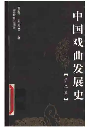 中国戏曲发展史(第二卷)