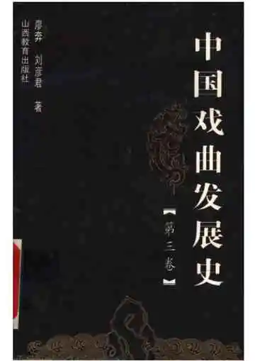 中国戏曲发展史(第三卷)