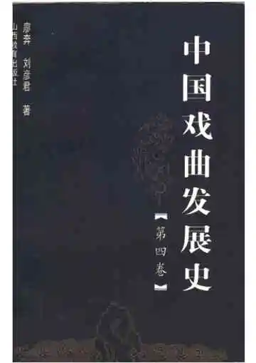 中国戏曲发展史(第四卷)