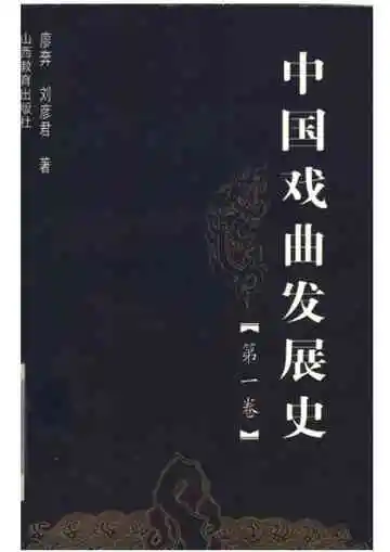 中国戏曲发展史(第一卷)