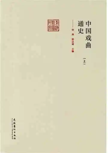 中国戏曲通史上