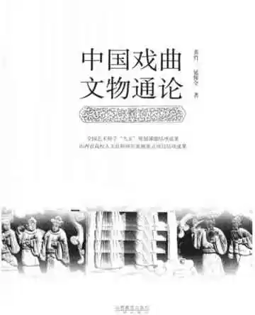 中国戏曲文物通论
