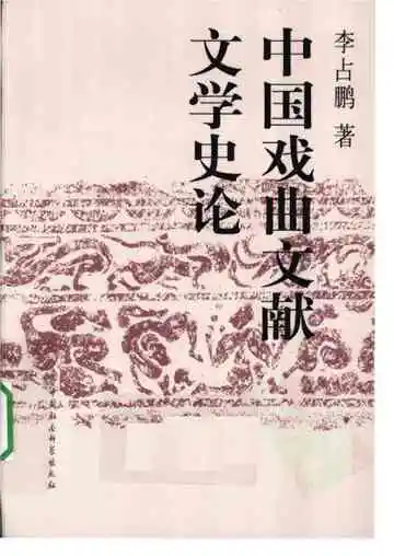 中国戏曲文献文学史论