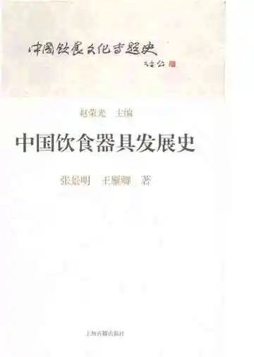 中国饮食器具发展史