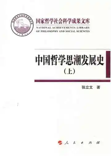 中国哲学思潮发展史上