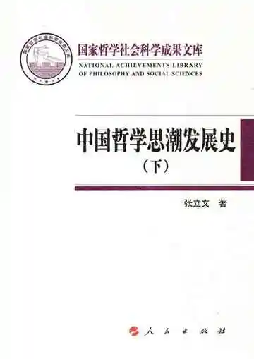 中国哲学思潮发展史下