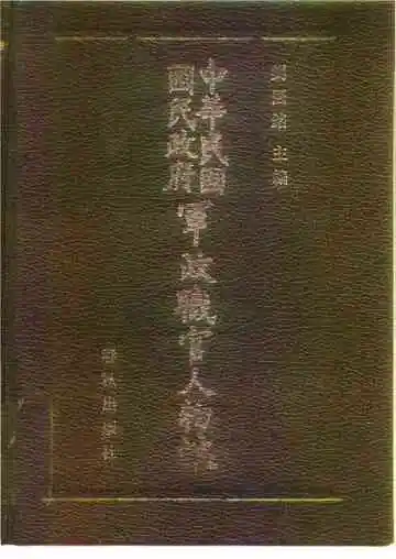 中华民国国民政府军政职官人物志