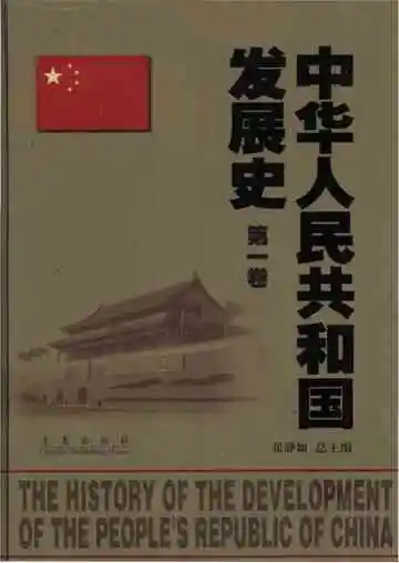 中华人民共和国发展史：第1卷