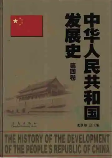 中华人民共和国发展史：第4卷