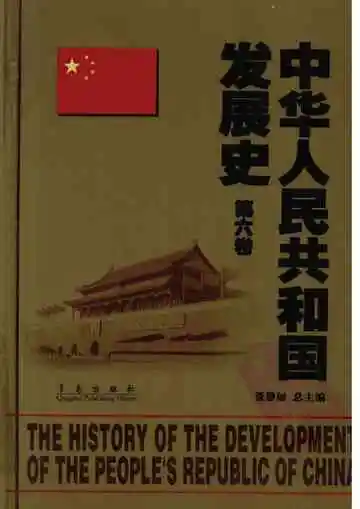 中华人民共和国发展史：第6卷