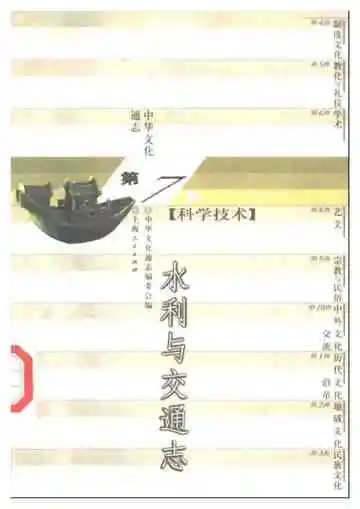 中华文化通志 科学技术 水利与交通志