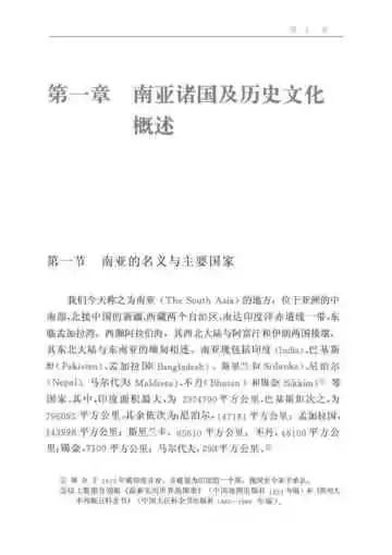 中华文化通志 中国与南亚文化交流志