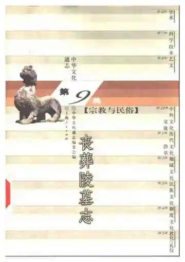 中华文化通志 宗教与民俗 丧葬陵墓志