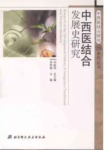 中西医结合发展史研究