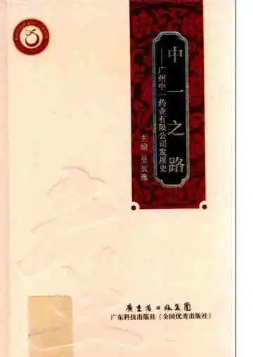 中一之路 广州中一药业有限公司发展史