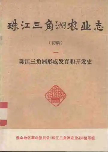 珠江三角洲农业志 初稿  一