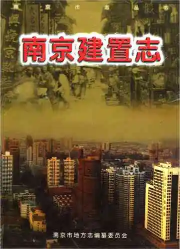 南京建置志