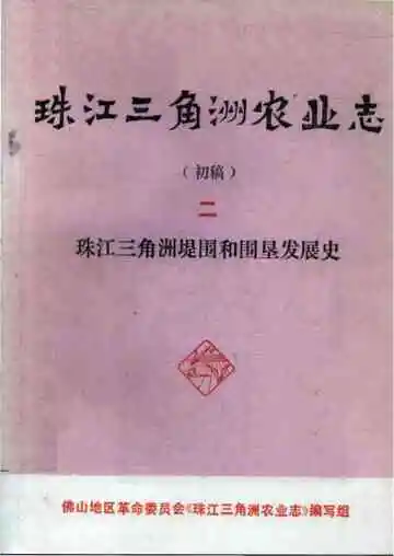 珠江三角洲农业志 初稿  二