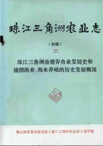 珠江三角洲农业志 初稿  三
