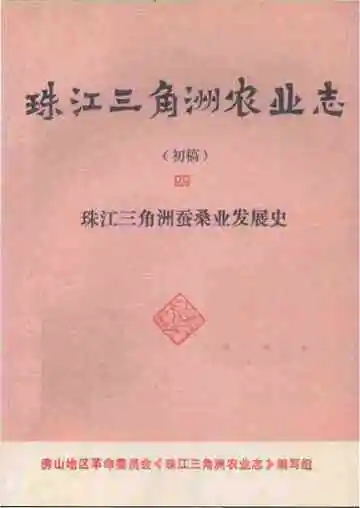 珠江三角洲农业志 初稿  四