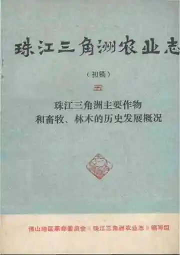 珠江三角洲农业志 初稿  五