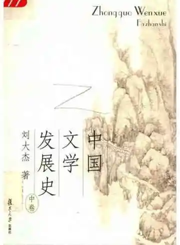 中国文学发展史（中卷）