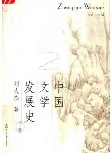 中国文学发展史（下卷）