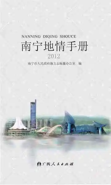南宁地情手册2012