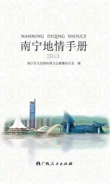 南宁地情手册2013