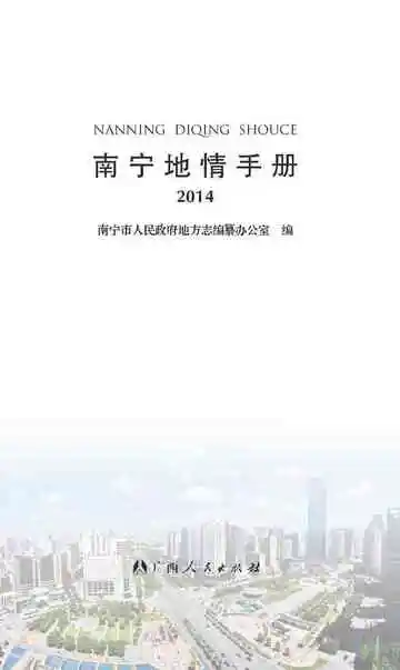 南宁地情手册2014