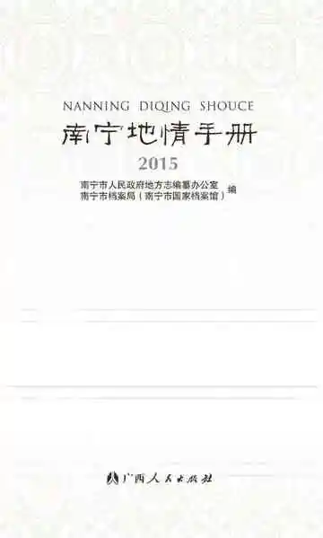 南宁地情手册2015