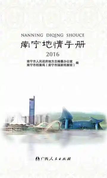 南宁地情手册2016