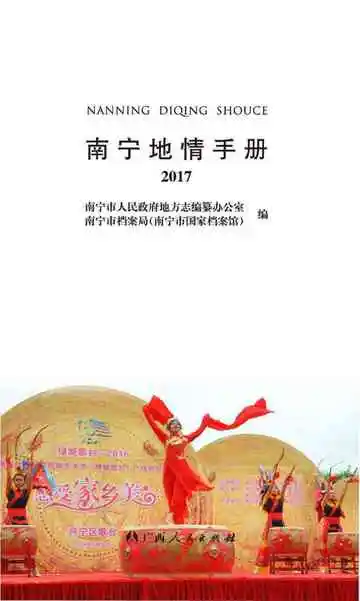 南宁地情手册2017