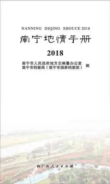 南宁地情手册2018