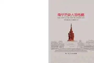 南宁历史人物传略