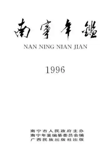 南宁年鉴1996