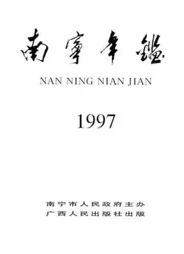 南宁年鉴1997