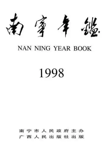 南宁年鉴1998